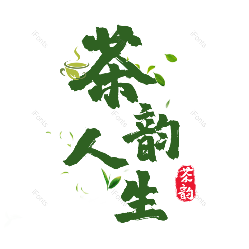 艺术字图片,元素,PNG,免抠素材